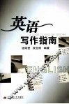 英语写作指南