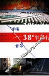38度半岛行