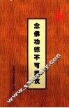 念佛功德不可思议  《大势至菩萨念佛圆通章研习报告》续编《法音流芬》（听经录要）精选