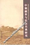 中朝疆界与民族关系研究