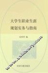 大学生职业生涯规划实务与指南