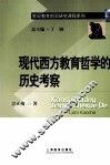 现代西方教育哲学的历史考察