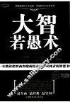 大智若愚术  精华版