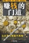 赚钱的门道