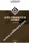 全球化与国家城市区域空间重构