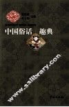 中国俗话趣典