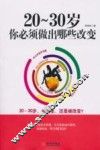 20-30岁你必须做出哪些改变