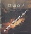 感悟自然：王增夫摄影散文集