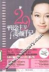 29岁平民公主美颜手记