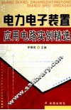 电力电子装置应用电路实例精选