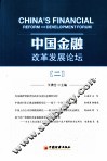 中国金融改革发展论坛  2