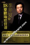 李开复的18堂职场经营课