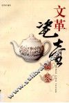 文革瓷壶图鉴