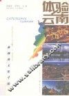 体验云南  中日文对照  2  神秘的文化寻访