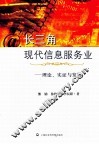 长三角现代信息服务业  理论、实证与发展