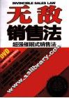 无敌销售法
