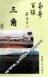 南粤百镇丛书  三角卷