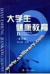 大学生健康教育  第4版