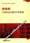 中华商业文化史论  第4卷  中国商业实践的本质跨越