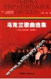 乌克兰歌曲选集  乌克兰语汉语/双语版