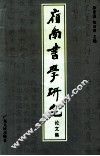 岭南书学研究论文集