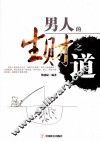 男人的生财之道