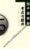 中国税制考点与题典