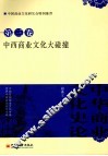 中华商业文化史论  第3卷  中西商业文化大碰撞