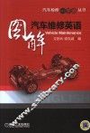 图解汽车维修英语