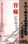 专科专病名医临证实录丛书  胃痛