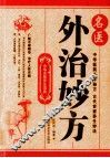 名医外治妙方