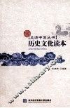 历史文化读本