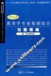 教育学专业基础综合习题精编  2011
