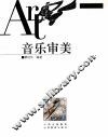 音乐审美