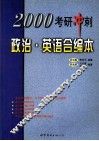 2000  考研冲刺政治·英语合编本
