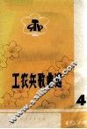 工农兵歌曲选  第4集