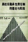 高校后勤承包责任制的理论与实践