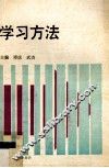 学习方法