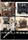 山东风土人情油画选