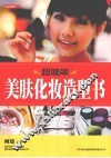 七彩生活  18  超简单美肤化妆造型书