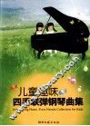 儿童趣味四手联弹钢琴曲集