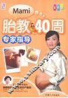 胎教40周专家指导  彩色版
