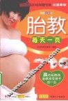 胎教每天一页  畅销全彩版