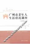 广州市老年人生活状况调查