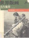 世界版画名作集萃  故事画  下