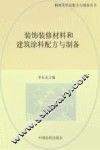 装饰装修材料和建筑涂料配方与制备