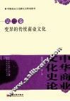 中华商业文化史论  第2卷  变异的传统商业文化