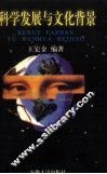 科学发展与文化背景