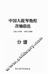 中国大提琴教程改编曲选  分谱