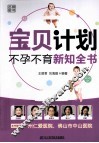 宝贝计划不孕不育新知全书